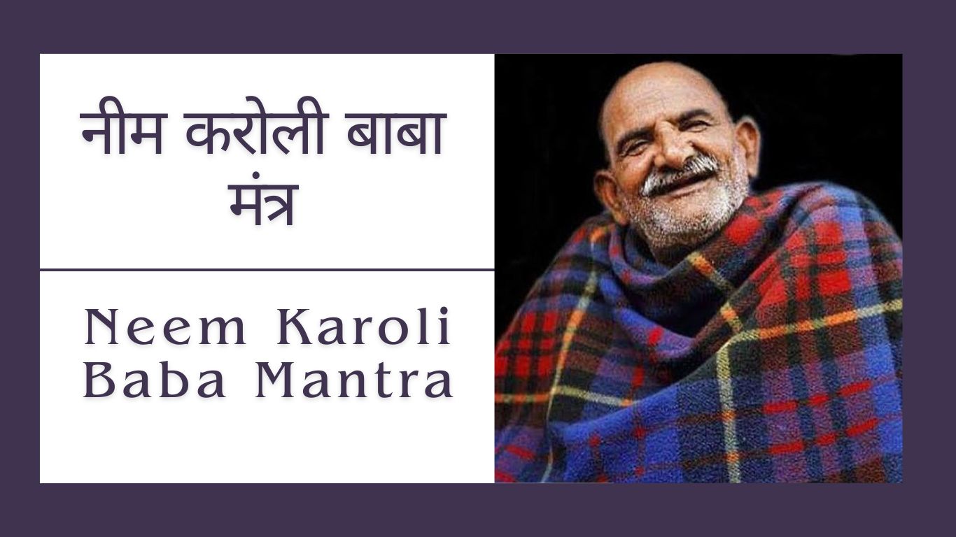 नीम करोली बाबा मंत्र | Neem Karoli Baba Mantra