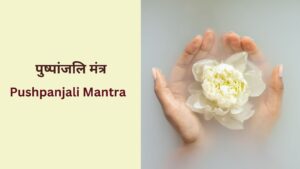 Read more about the article आरती के बाद पुष्पांजलि मंत्र । Pushpanjali Mantra। फूल चढ़ाने वाला मंत्र