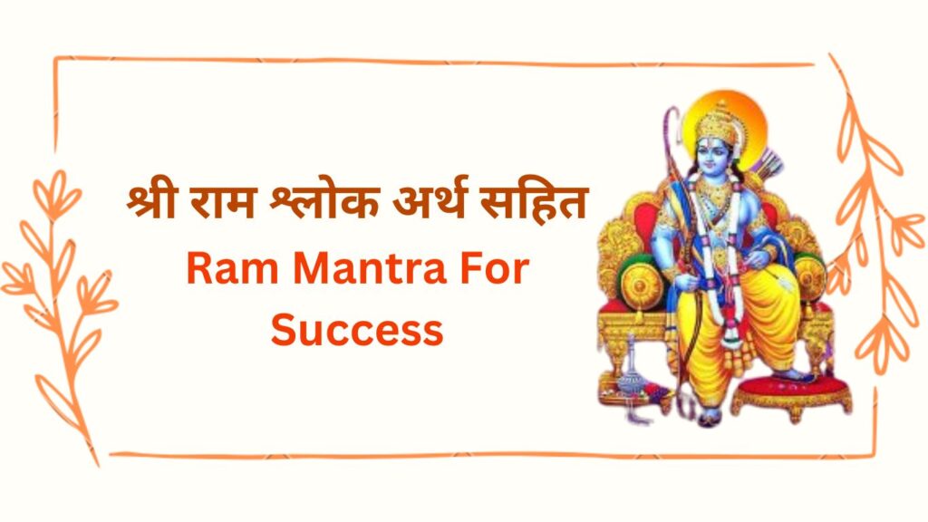 Ram Mantra For Success