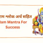 Ram Shlok | छोटे श्री राम श्लोक अर्थ सहित | Ram Mantra For Success