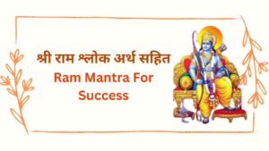 Read more about the article Ram Shlok | छोटे श्री राम श्लोक अर्थ सहित | Ram Mantra For Success