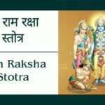 Shree Ram Raksha Stotra Path | श्री राम रक्षा स्तोत्र का संपूर्ण पाठ