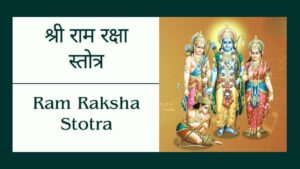 Read more about the article Shree Ram Raksha Stotra Path | श्री राम रक्षा स्तोत्र का संपूर्ण पाठ