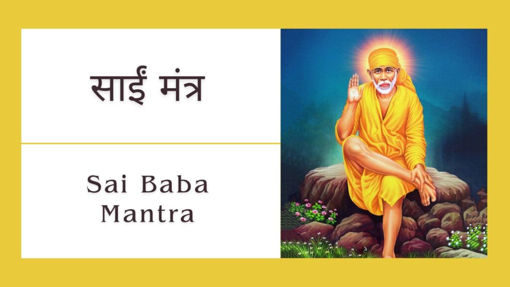 Sai Baba Mantra