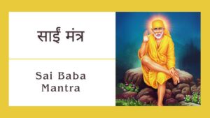 Read more about the article शिर्डी वाले साईं बाबा मंत्र | Sai Baba Mantra In Hindi