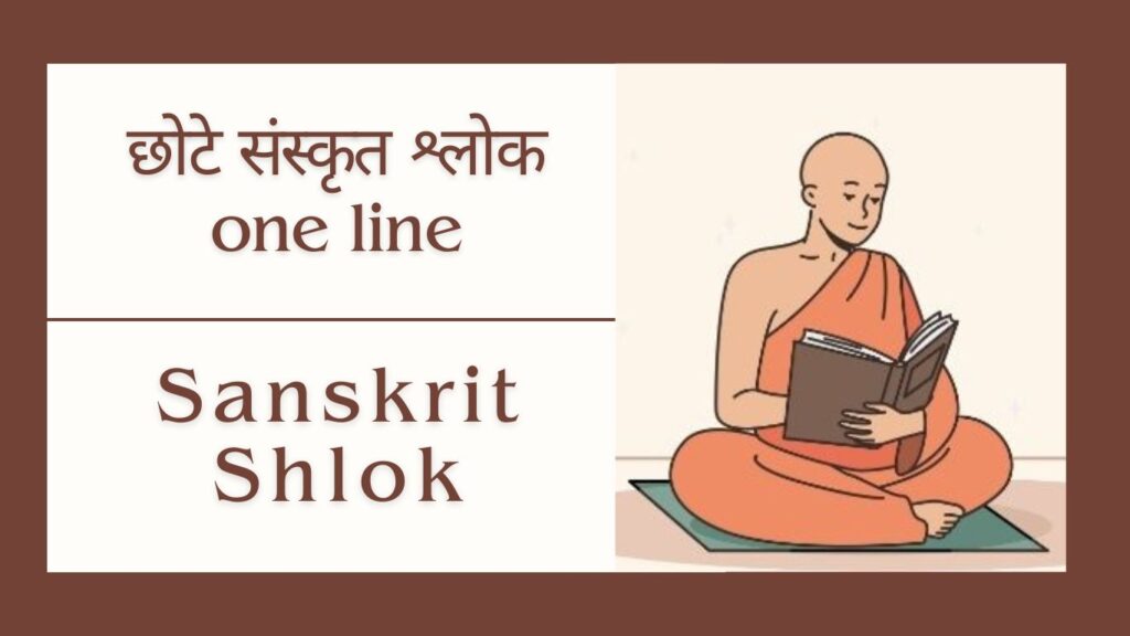 Sanskrit Shlok