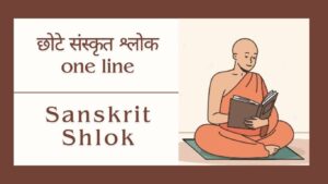 Read more about the article Sanskrit Shlok | छोटे संस्कृत श्लोक one line | Guru Shlok