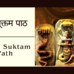 सर्प सूक्त पाठ | Sarpa Suktam Path | नाग सूक्त पाठ