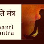 Shanti Mantra | शांति मंत्र | सभी शांति मंत्रो का संग्रह