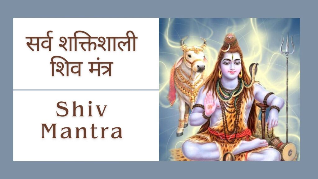 Shiv Mantra in hindi