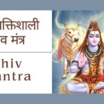 17 सर्व शक्तिशाली शिव मंत्र | Shiv Mantra In Hindi | Best Shiv Mantra List