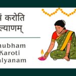 Shubham Karoti Kalyanam | संध्या काल श्लोक | शुभं करोति कल्याणम्