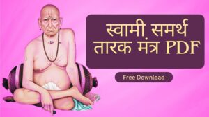 Read more about the article Free Swami Samarth Tarak Mantra pdf | स्वामी समर्थ तारक मंत्र PDF