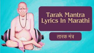 Read more about the article स्वामी तारक मंत्र Lyrics | Tarak Mantra Lyrics In Marathi