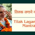 Tilak Lagane Ka Mantra | तिलक लगाने का मंत्र | भगवान को तिलक लगाने का मंत्र