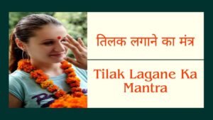 Read more about the article तिलक लगाने का मंत्र | Tilak Lagane Ka Mantra