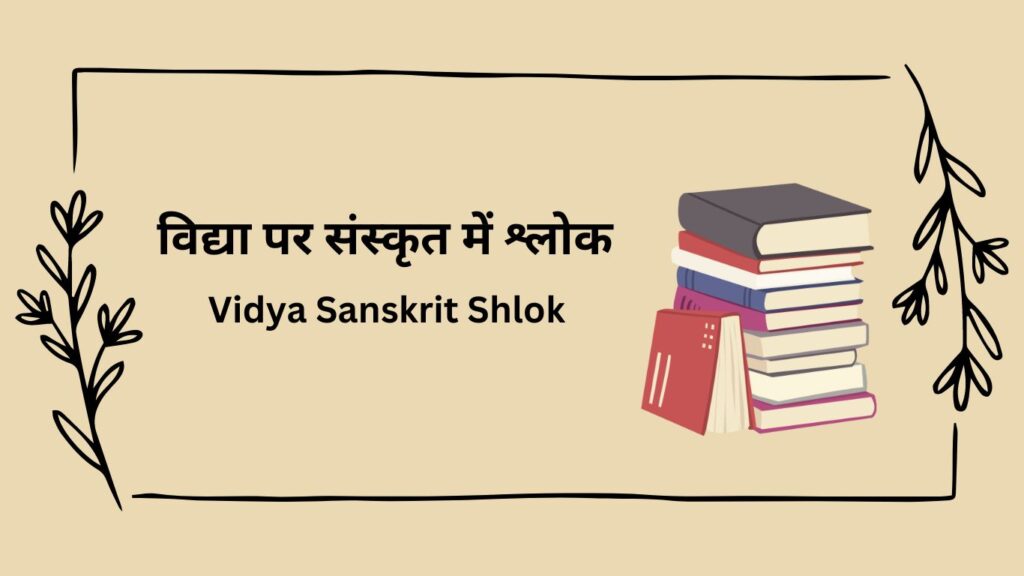 Vidya Sanskrit Shlok