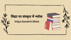 Read more about the article विद्या पर छोटे संस्कृत श्लोक अर्थ सहित | Vidya Sanskrit Shlok