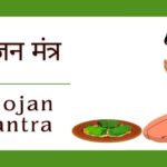 भोजन मंत्र | Bhojan Mantra | अन्नपूर्णा भोजन मंत्र