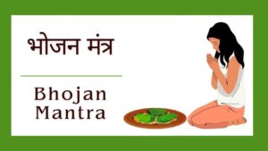 bhojan mantra