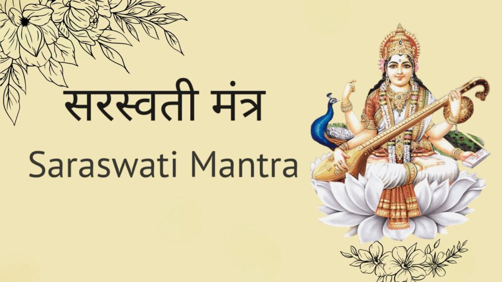 saraswati mantra for students