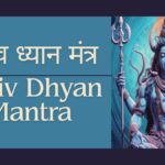 Shiv Dhyan Mantra | शिव ध्यान मंत्र