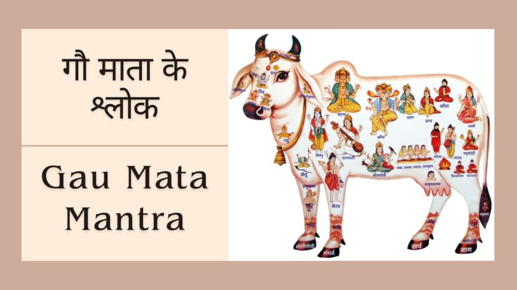 Gau Mata Mantra