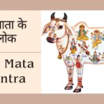 गौ माता के दोहे | Gau Mata Mantra | गौ माता के श्लोक