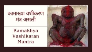 Read more about the article असली कामाख्या वशीकरण मंत्र | Kamakhya Vashikaran Mantra