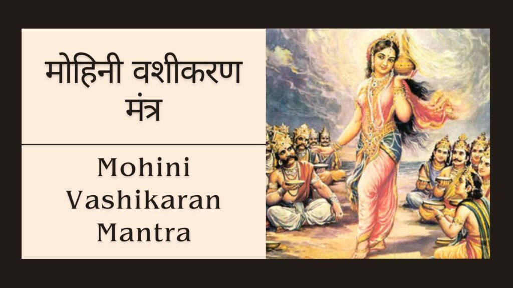 Mohini Vashikaran Mantra