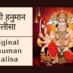 हनुमान चालीसा हिंदी में | Original Hanuman Chalisa Lyrics Hindi