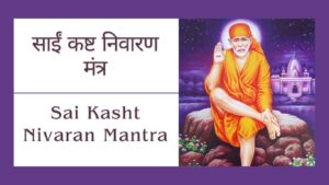 Read more about the article Sai Kasht Nivaran Mantra Full | साईं कष्ट निवारण मंत्र | Download PDF