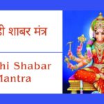 वाराही शाबर मंत्र | Varahi Shabar Mantra | श्री वाराही कवचम्