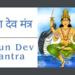 Varun Dev Mantra | वरुण देव मंत्र  | वरुण गायत्री मंत्र