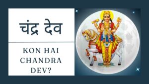 Read more about the article चंद्र देव | Chandra Dev | मन और भावनाओं का प्रतीक