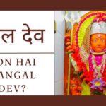 मंगल देव |  Mangal Dev |  ऊर्जा, साहस, और शक्ति का प्रतीक