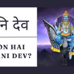 शनि देव या शनि ग्रह | Shani Dev | अनुशासन, समय और कर्म का प्रतीक