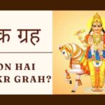 शुक्र ग्रह | Shukr Grah |  सौंदर्य, प्रेम और समृद्धि का प्रतीक