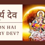 सूर्य देव | Sun God | जीवन शक्ति और आत्मा का प्रतीक