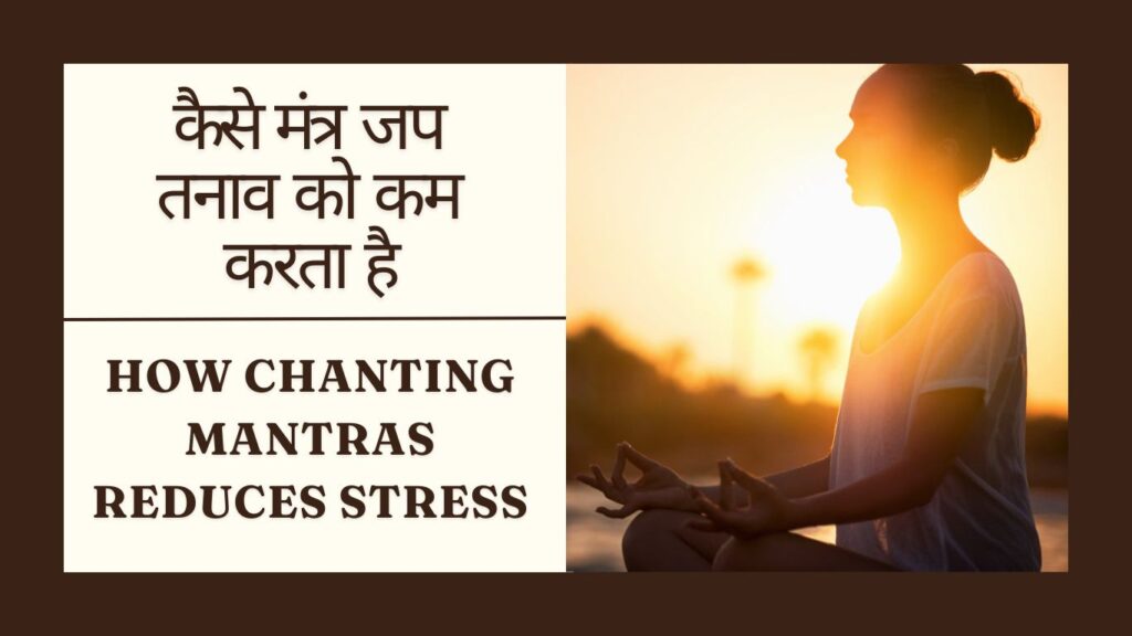 कैसे मंत्र जप तनाव को कम करता है How Chanting Mantras Reduces Stress