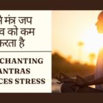 कैसे मंत्र जप तनाव को कम करता है | How Chanting Mantras Reduces Stress