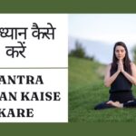 मंत्र ध्यान कैसे करें | Mantra Dhyan Kaise Kare