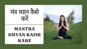 Read more about the article मंत्र ध्यान कैसे करें | Mantra Dhyan Kaise Kare