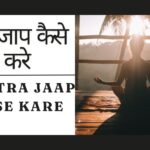 मंत्र जाप कैसे करे | Mantra Jaap Kase Kare | How to Chant Mantra For Beginners