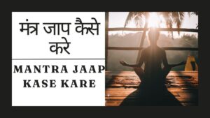 Mantra Jaap Kase Kare