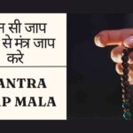 कौन सी माला से मंत्र जाप करे | Which Mantra Jaap Mala To Use