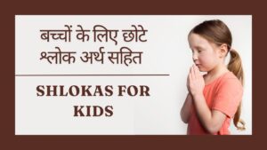 Read more about the article Shlokas for Kids | बच्चों के लिए छोटे श्लोक अर्थ सहित