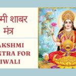 13 शक्तिशाली लक्ष्मी शाबर मंत्र | Lakshmi Mantra for Diwali​ | Lakshmi Shabar Mantra