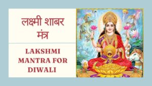 Read more about the article Lakshmi Mantra | 13 शक्तिशाली लक्ष्मी शाबर मंत्र | Lakshmi Mantra for Diwali​