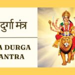 5 सरल एवं शक्तिशाली माँ दुर्गा मंत्र | Maa Durga Mantra